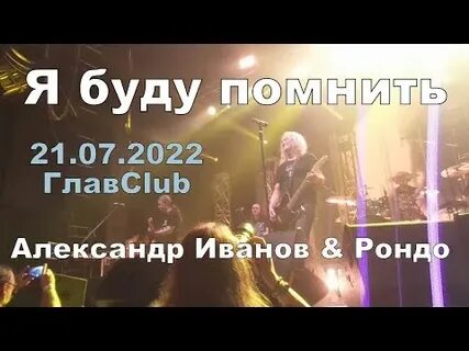 Рондо я буду помнить текст
