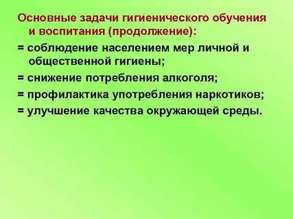 Основные принципы гигиенического обучения и воспитания населения