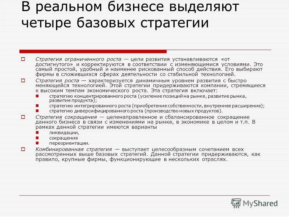 Базовая 4 организации. Стратегия роста и стратегия ограниченного роста. Комбинированная стратегия.