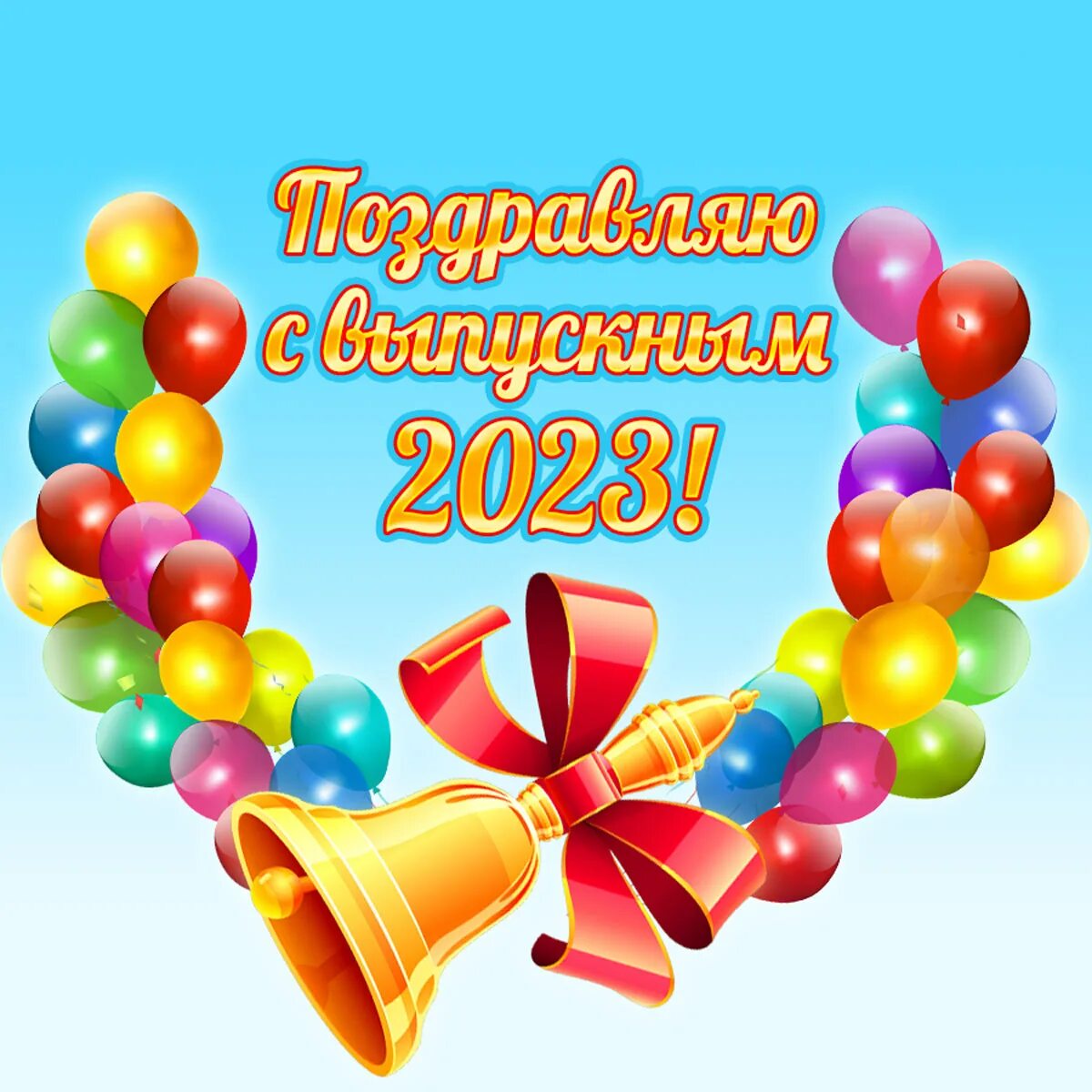 Поздравляю с последним звонком картинки