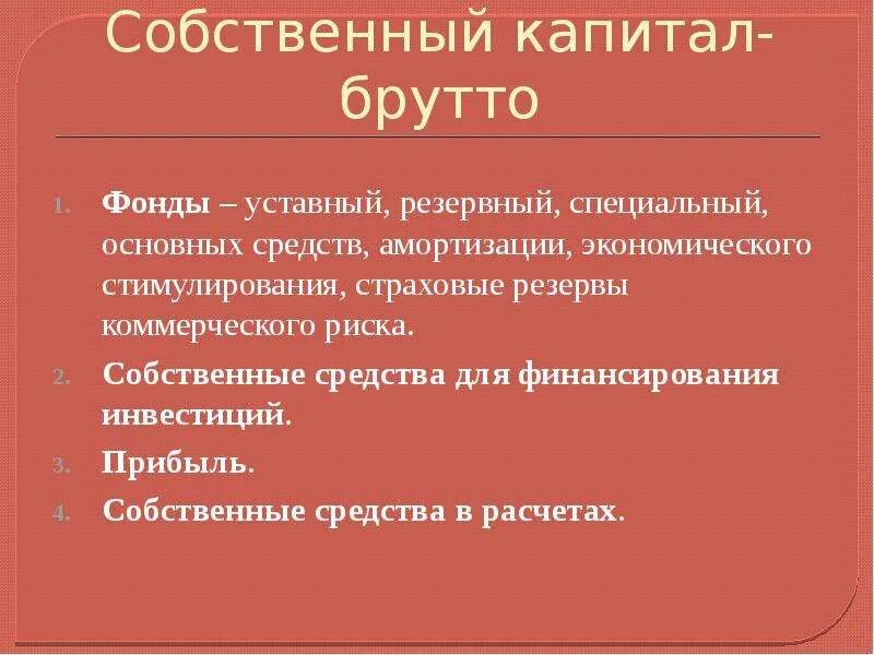 Собственный капитал. Собственные средства нетто и брутто. Капитал брутто и нетто.. Собственные средства капитал.