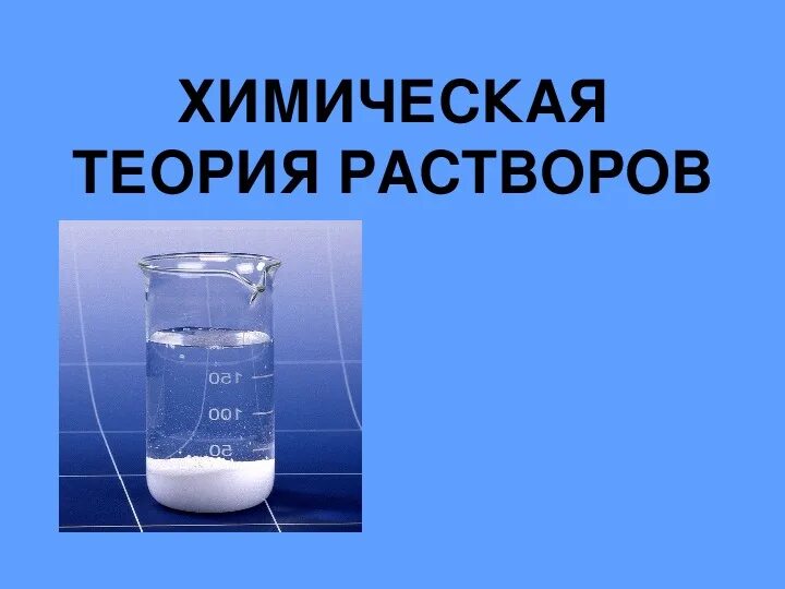Раствор химических элементов. Растворы презентация по химии. растворы в химии. химическая теория растворов. теории растворов химия.