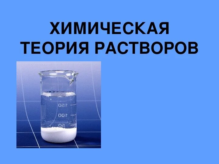 Растворы презентация по химии. Растворы в химии. Химическая теория растворов. Теории растворов химия. Химия растворов презентация