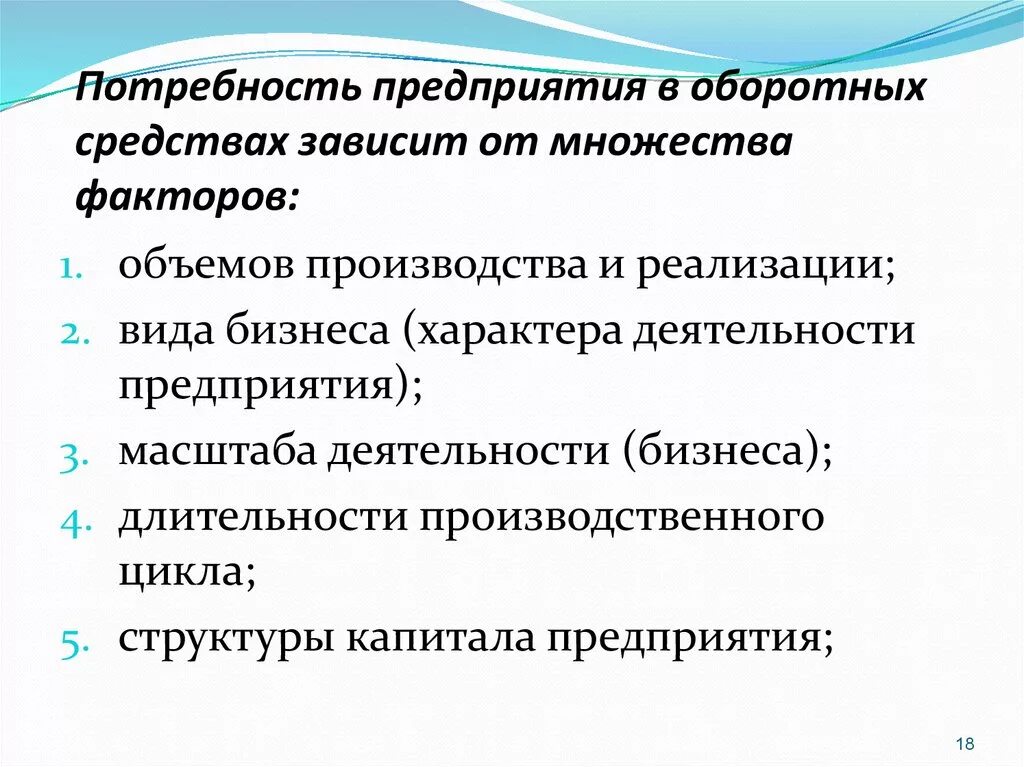 Потребность организации в оборотных средствах