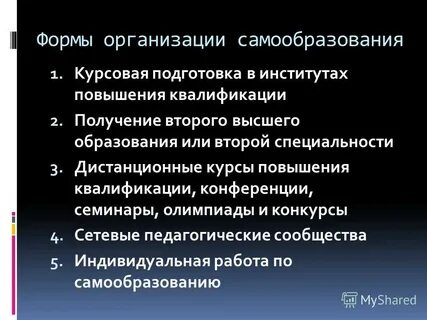 Основанием отбора целей самообразовательной работы является
