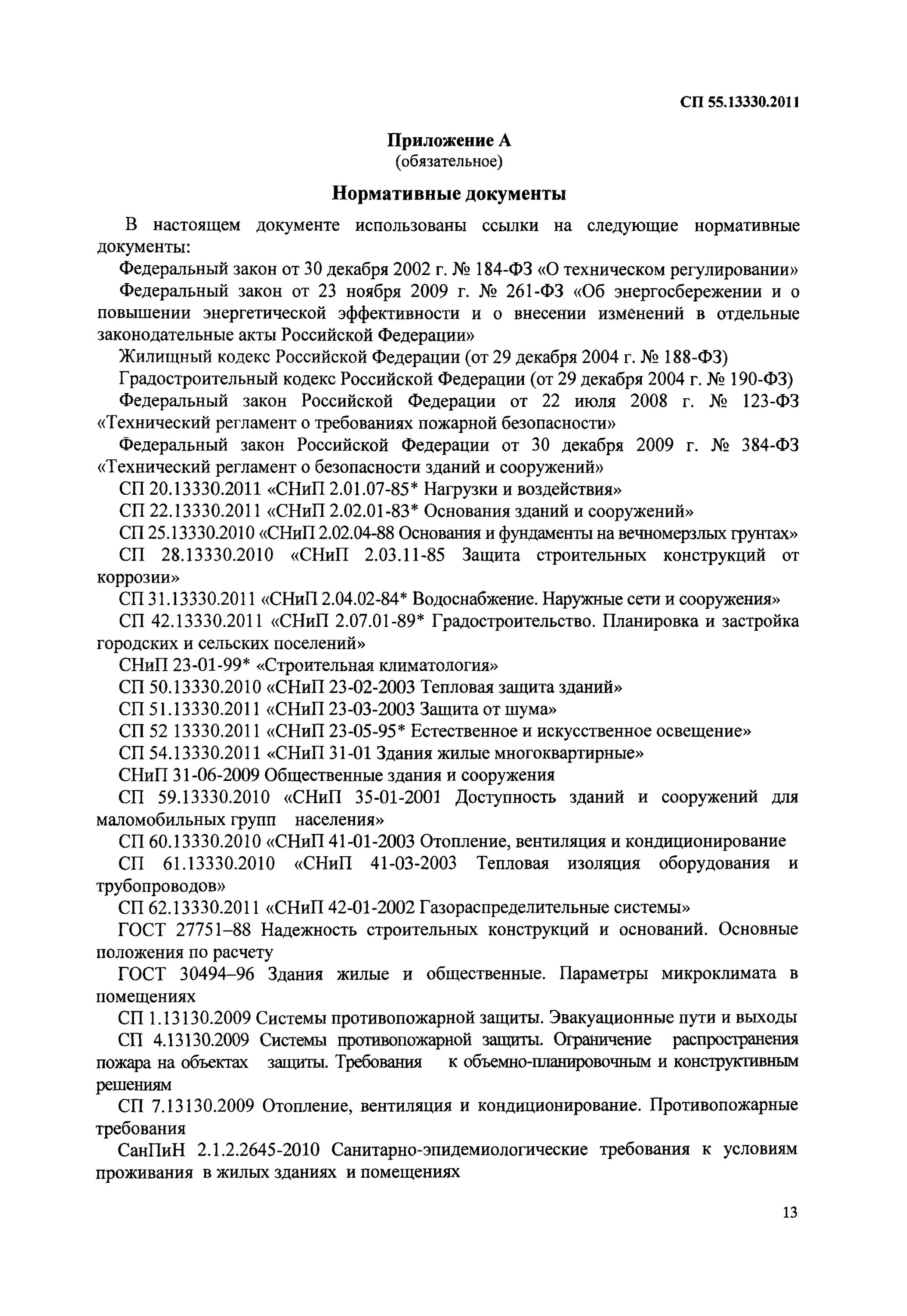 ГОСТ 30494-2011. ГОСТ 30494-2011 здания жилые и общественные.. ГОСТ 30494-2011 здания жилые и общественные параметры микроклимата. Приложение в СП 62 13330. Сп 62.13330 статус