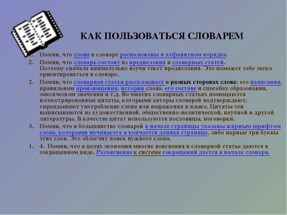 Русский словарь как правильно пишется. Как пользоваться словарем. Правила работы со словарем. Как пользоваться словарями русского языка. Памятка как пользоваться словарем.