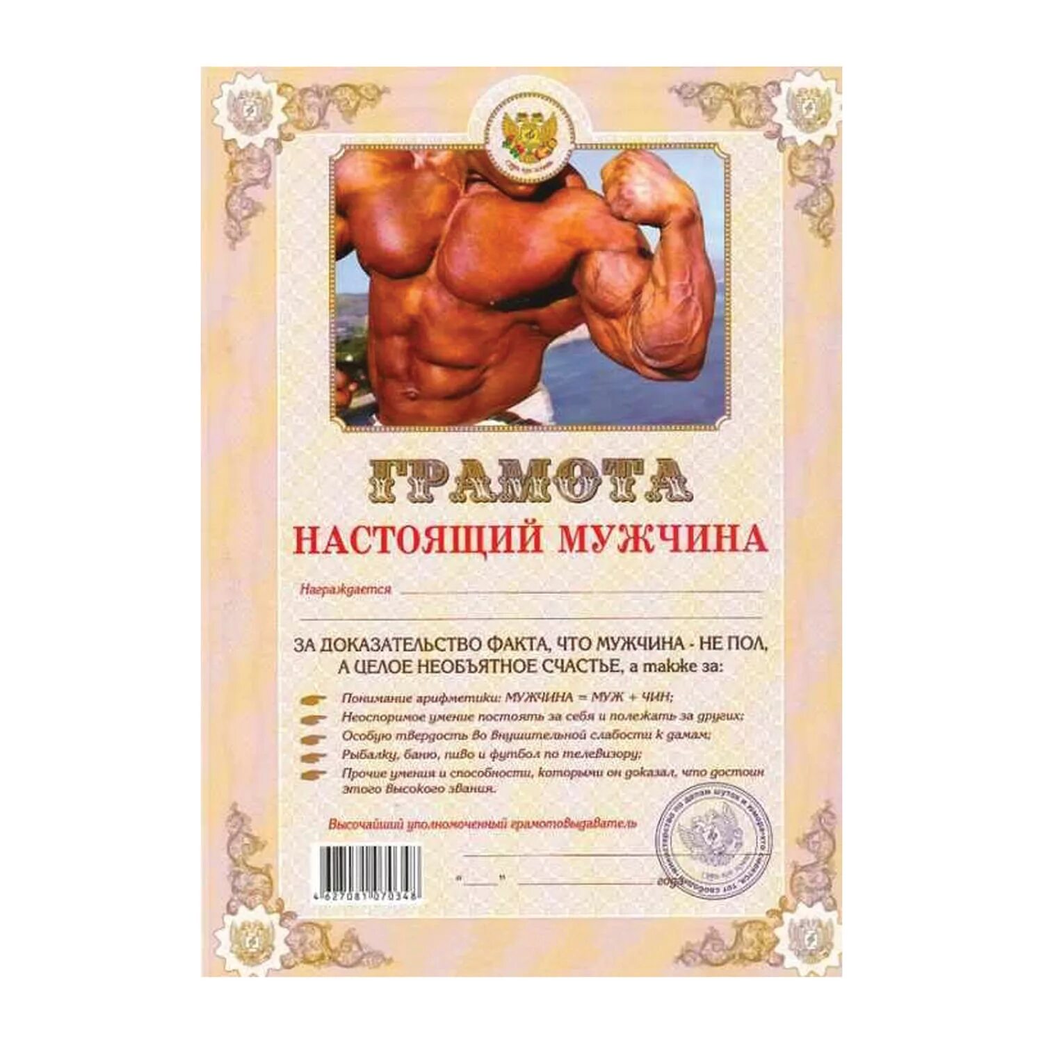 Грамота настоящему мужчине шуточная. Прикольные дипломы для мужчин. Грамота смешная мужчине. Шуточная грамота коллеге. Грамота шуточная мужчине.