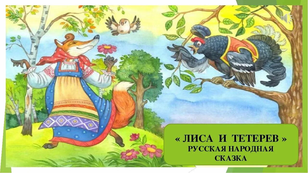 Лиса и тетерев автор. Народная сказка лиса и тетерев. русские народные сказки лиса и тетерев. иллюстрации к сказке лиса и тетерев для детей. сказки о животных тетерев и лисица.