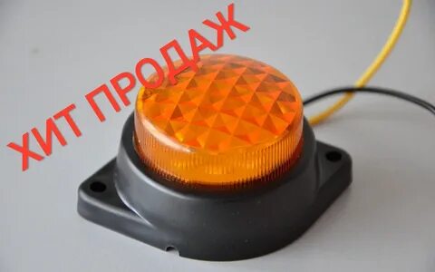 Габарит мигающий