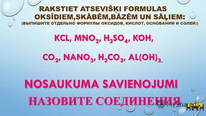 Выпишите отдельно формулы оксидов и солей. Выпишите отдельно формулы оксидов и солей