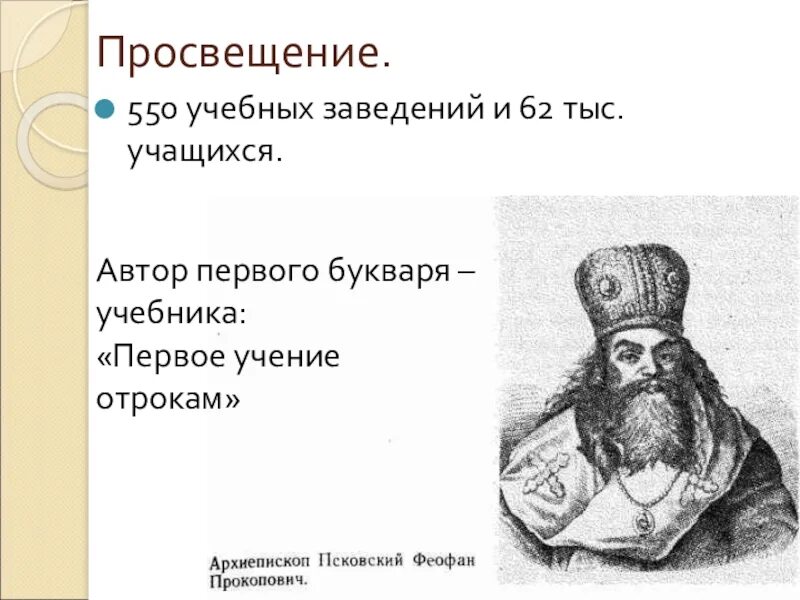 Епископ питирим и феофан прокопович что общего. Феофан прокопович портрет. архиепископ феофан прокопович. феофан прокопович (1681-1736). феофан прокопович при петре.