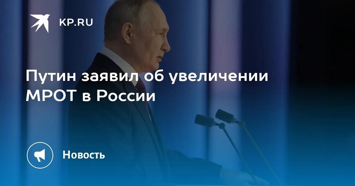 Послание президента 2023. Послание президента МРОТ. МРОТ 2023.