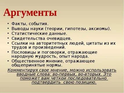 Аргументы без фактов 7 букв