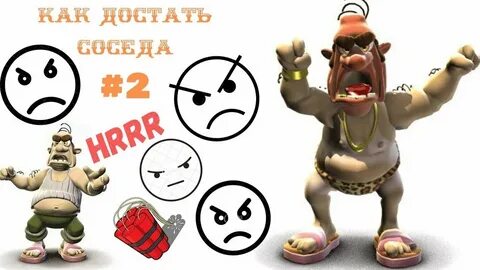 Съесть сосед