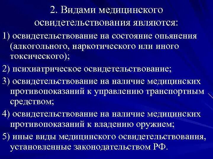 Виды мед освидетельствования. Виды медицинских освидетельствований. Видами медицинского освидетельствования являются. Виды медицинского освидетельствования на состояние опьянения. Правила направления на освидетельствование