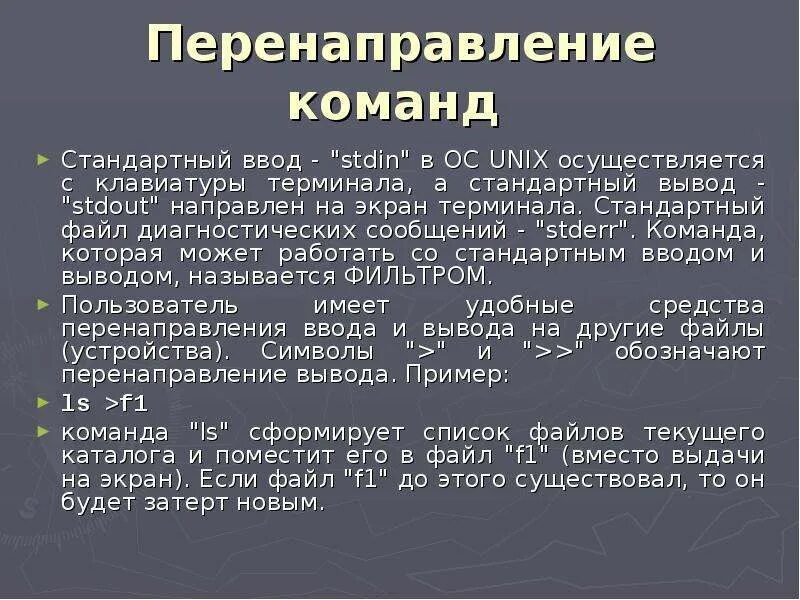 Стандартный вывод в файл. Вывод stdout. Команда стандарт. Стандартные команды Юникс.