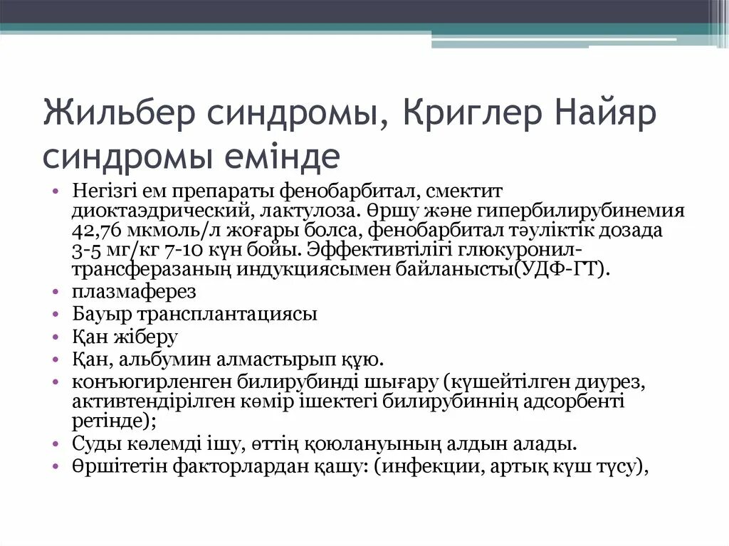 Печень синдром жильбера. Синдром Жильбера презентация. Синдром Жильбера профилактика. Синдром Криглера-Найяра и синдром Жильбера. Синдром Криглера-Найяра 1 типа.