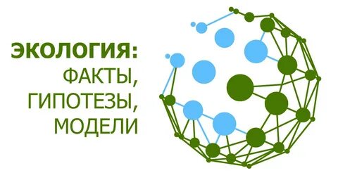 Факты окружающей среды