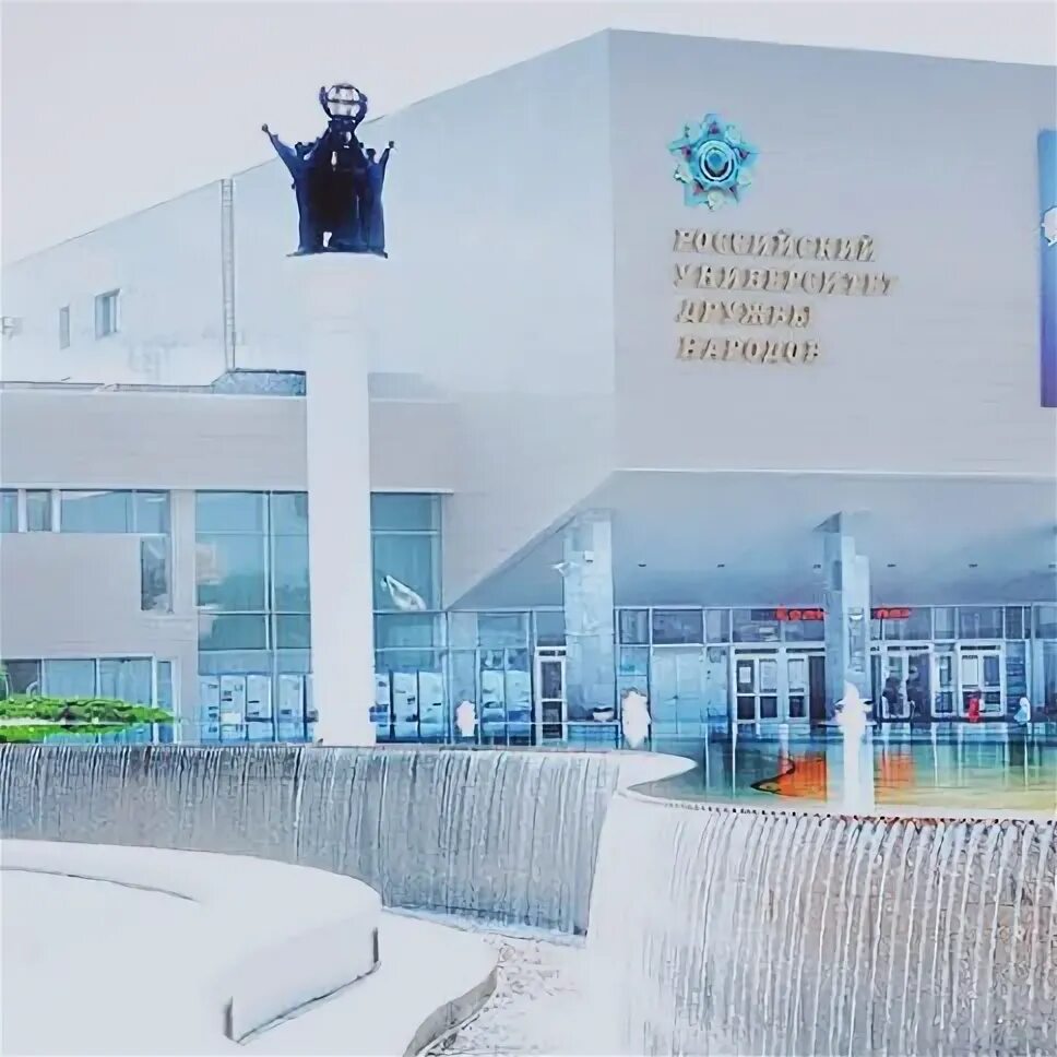 Институт дружбы народов в москве. Российский университет дружбы народов специальности. Рудн главный корпус. Российский университет дружбы народов специальности. Рудн мировая элита.