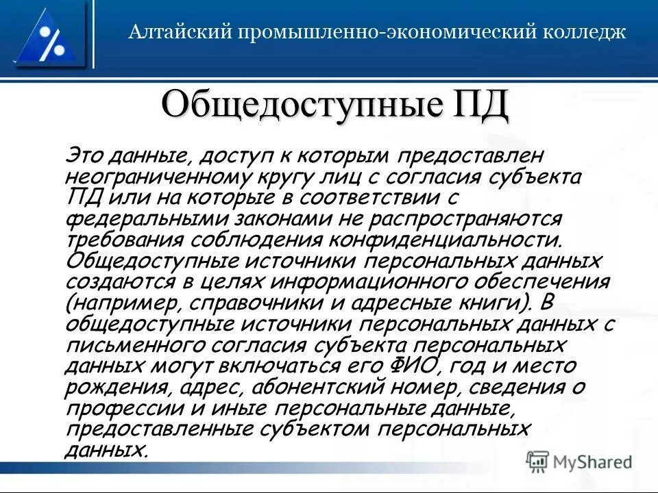 Неограниченный круг субъектов. Общедоступные персональные данные это. Общедоступные источники персональных данных список. Общедоступные персональные данные примеры. Общедоступные источники персональных данных пример.