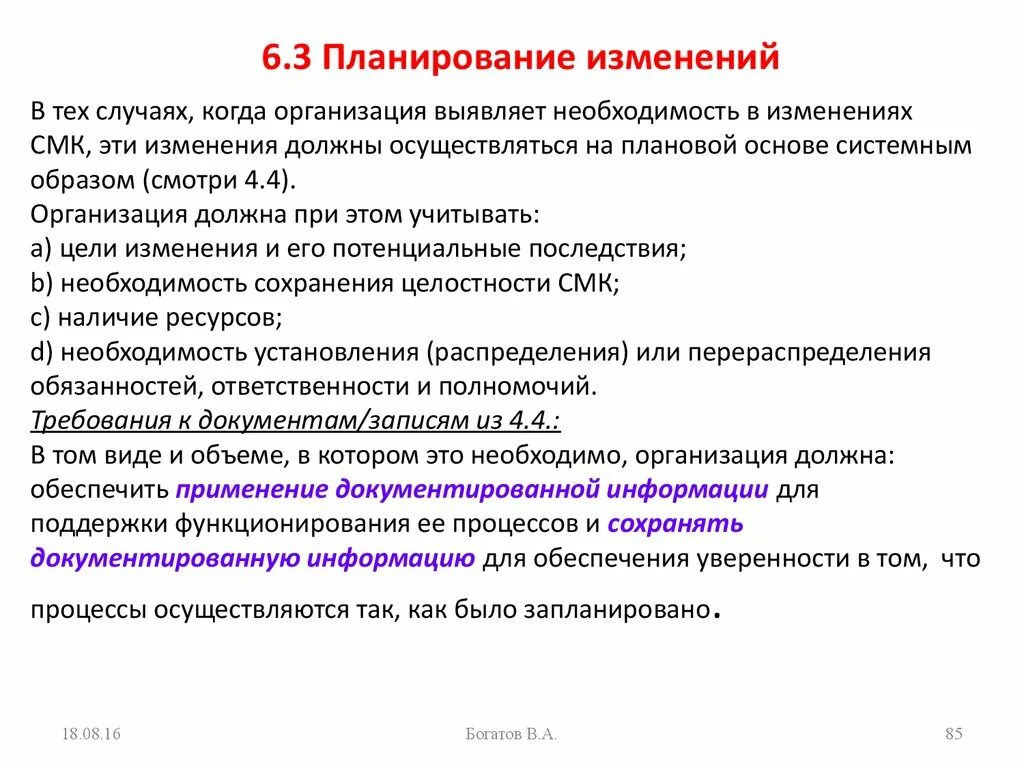 Изменения в смк. Планирование изменений. Планирование изменений СМК. Процесс планирования изменений. Запланированные изменения предприятия это.