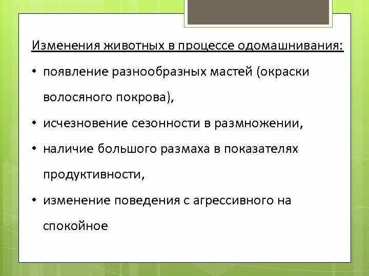 Поправка животные. Изменения происходящие с животными в процессе одомашнивания таблица. Изменения животных в процессе одомашнивания. Изменения животных в процессе одомашнивания таблица. Изменения, произошедшие в процессе одомашнивания.