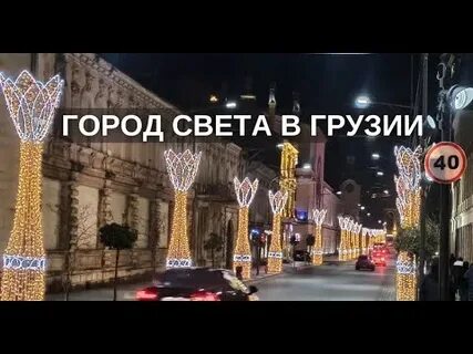Город света видео