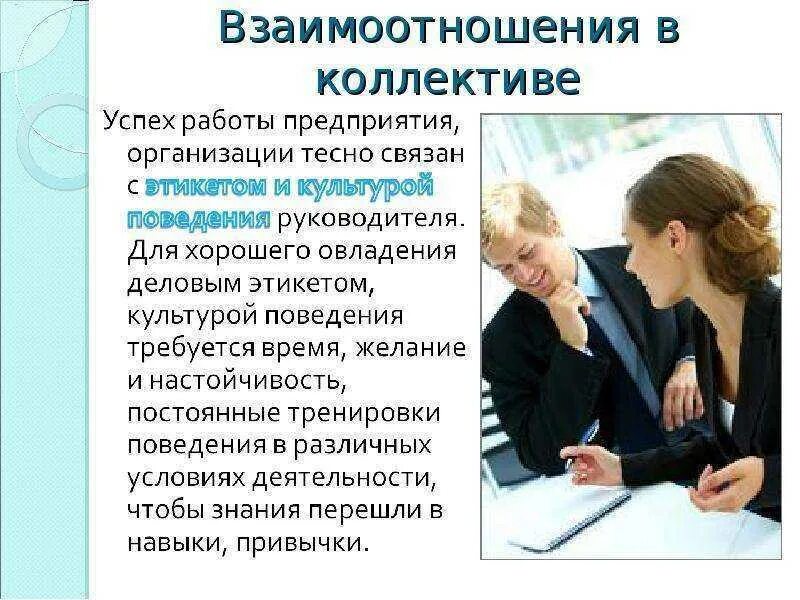 Психология работы в коллективе. Взаимо отношение коллектива. Взаимоотношения в коллективе. Этикет отношений в коллективе. Взаимоотношения между сотрудниками в коллективе.