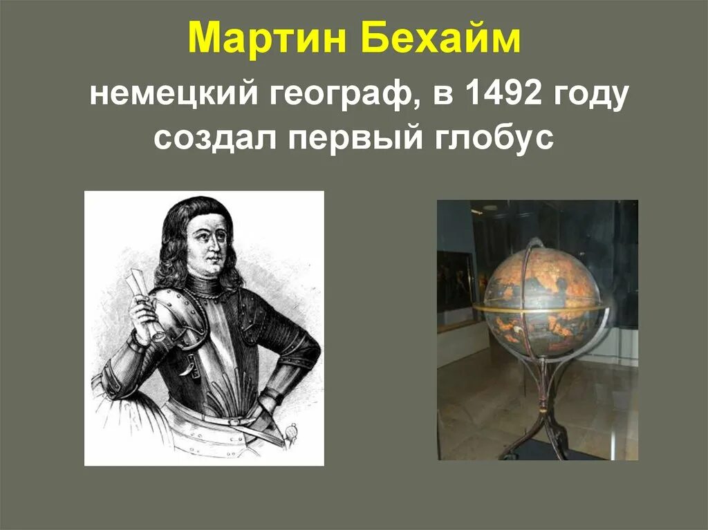 Какой английский географ разработал. Известные путешественники. Какой английский географ разработал. Создатель 1 в мире глобуса. Какой английский географ разработал.