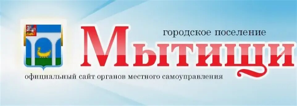 Администрация городского округа Мытищи. Администрация города Мытищи логотип. Эмблема правительства Мытищи.