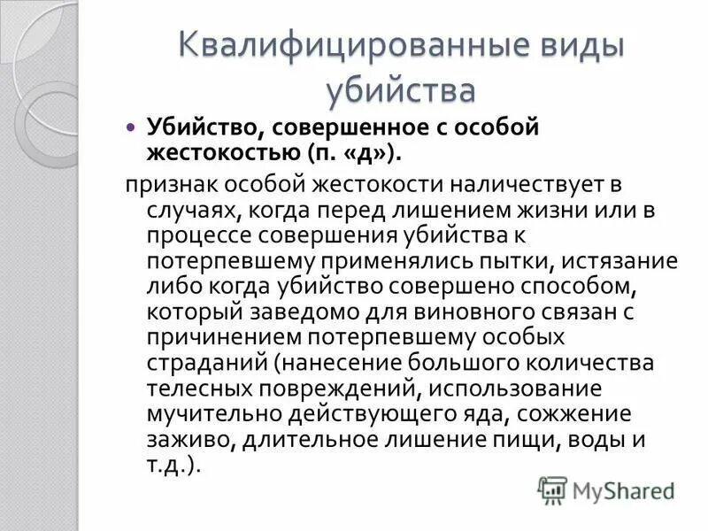 Статья об убийстве. Убийство с особой жестокостью. Совершенное с особой жестокостью;.