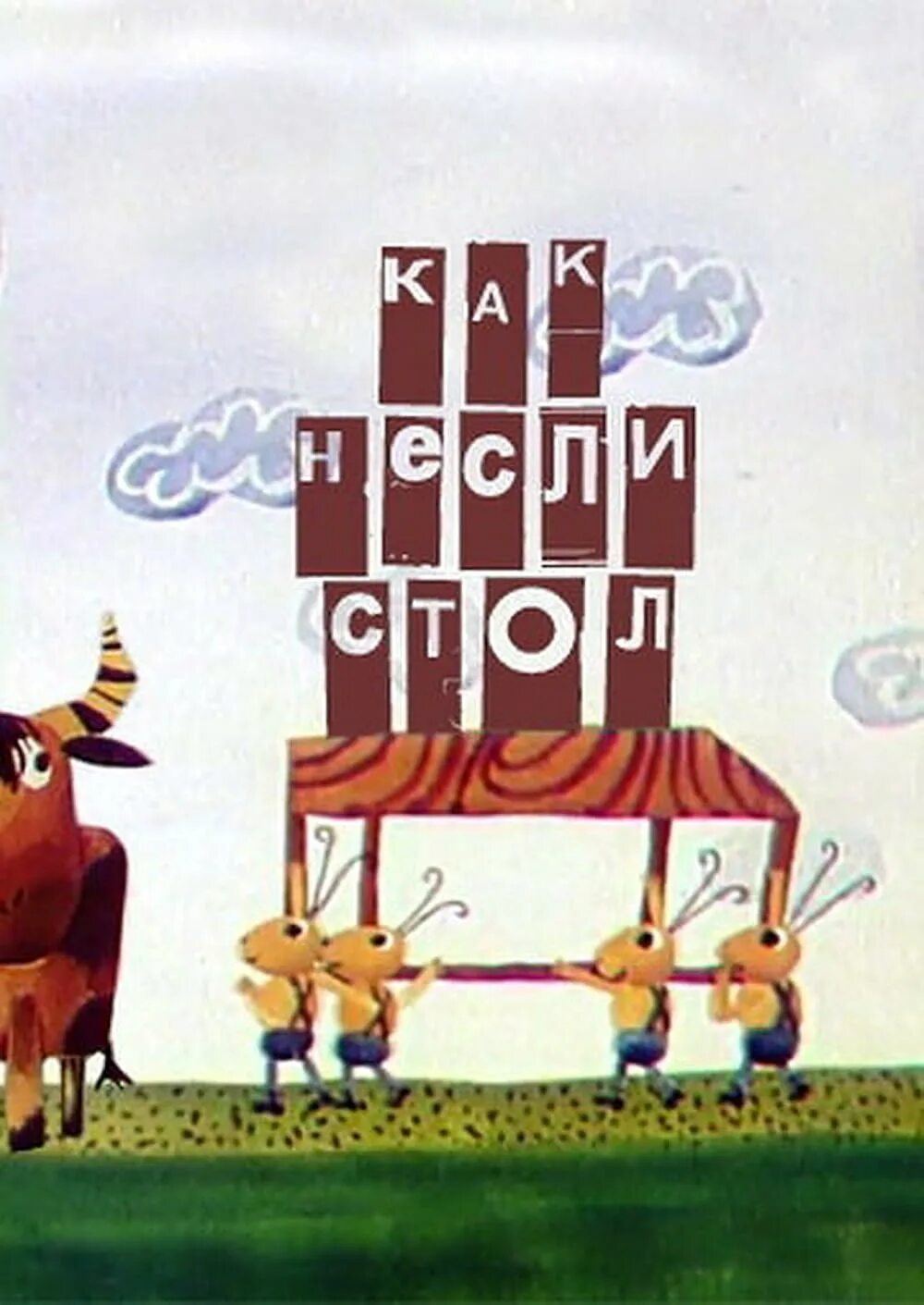 Как несли стол. Как несли стол 1979.
