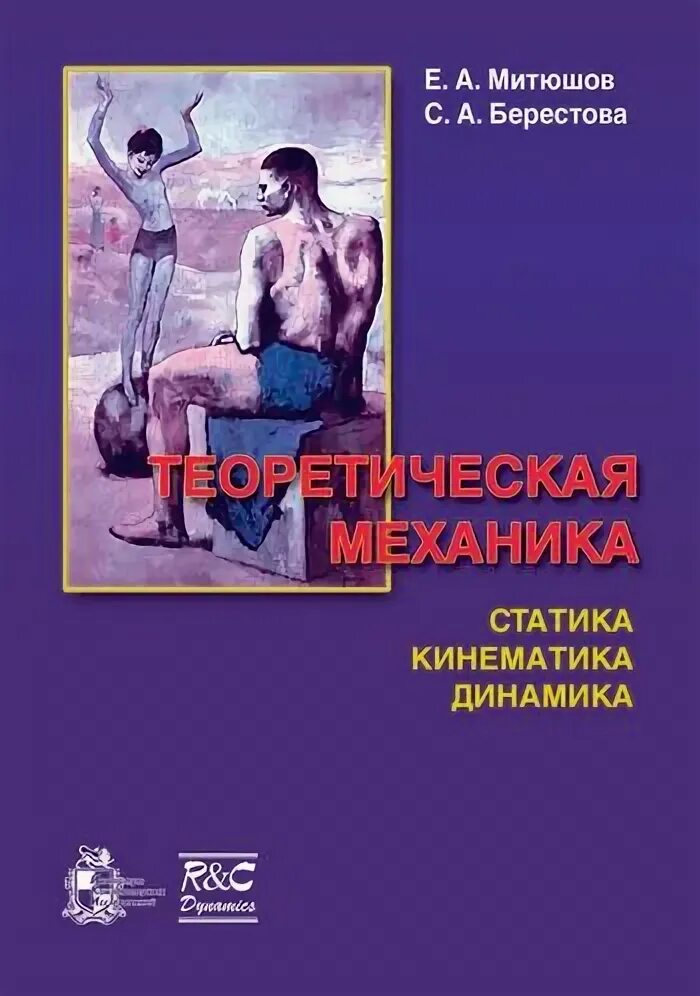 Механика естественная наука. Теоретическая механика статика динамика. кинематика динамика статика. теоретическая механика статика кинематика динамика. митюшов е.а теоретическая механика.