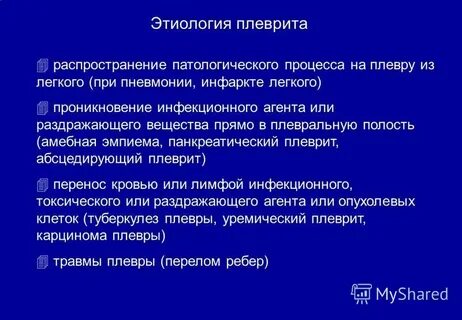 Этиология патогенез плеврита