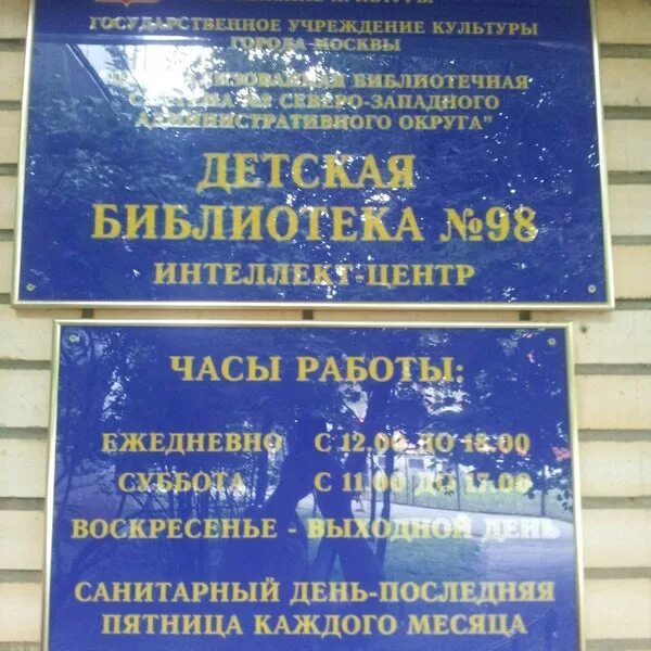 Библиотека 98. Библиотека Москва на народного ополчения. Библиотека № 244. Библиотека 244.