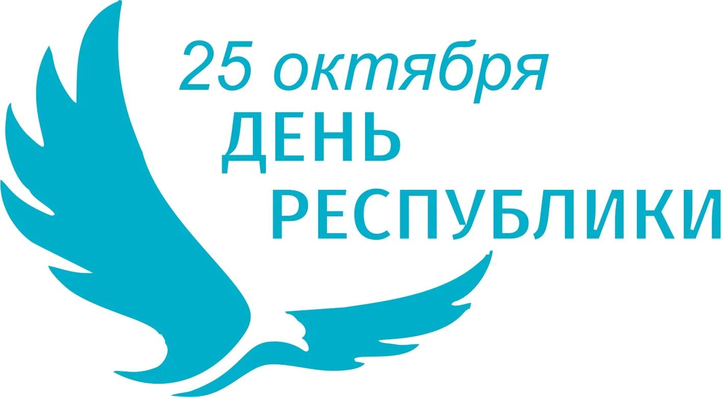 День республики башкортостан. 11 мая день республики картинки. Эмблема независимости. Республика к?ні. 25 октября день республики казахстан картинки.