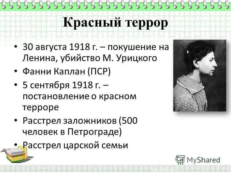 покушение на ленина в 1918 каплан. 1918 покушение фанни каплан на ленина. покушение на ленина каплан. постановление о красном терроре 1918 г. фанни каплан и красный террор.