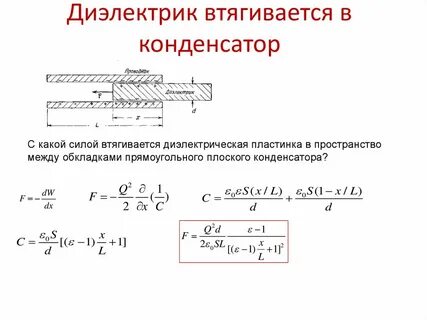 Заряд конденсатора с двумя диэлектриками