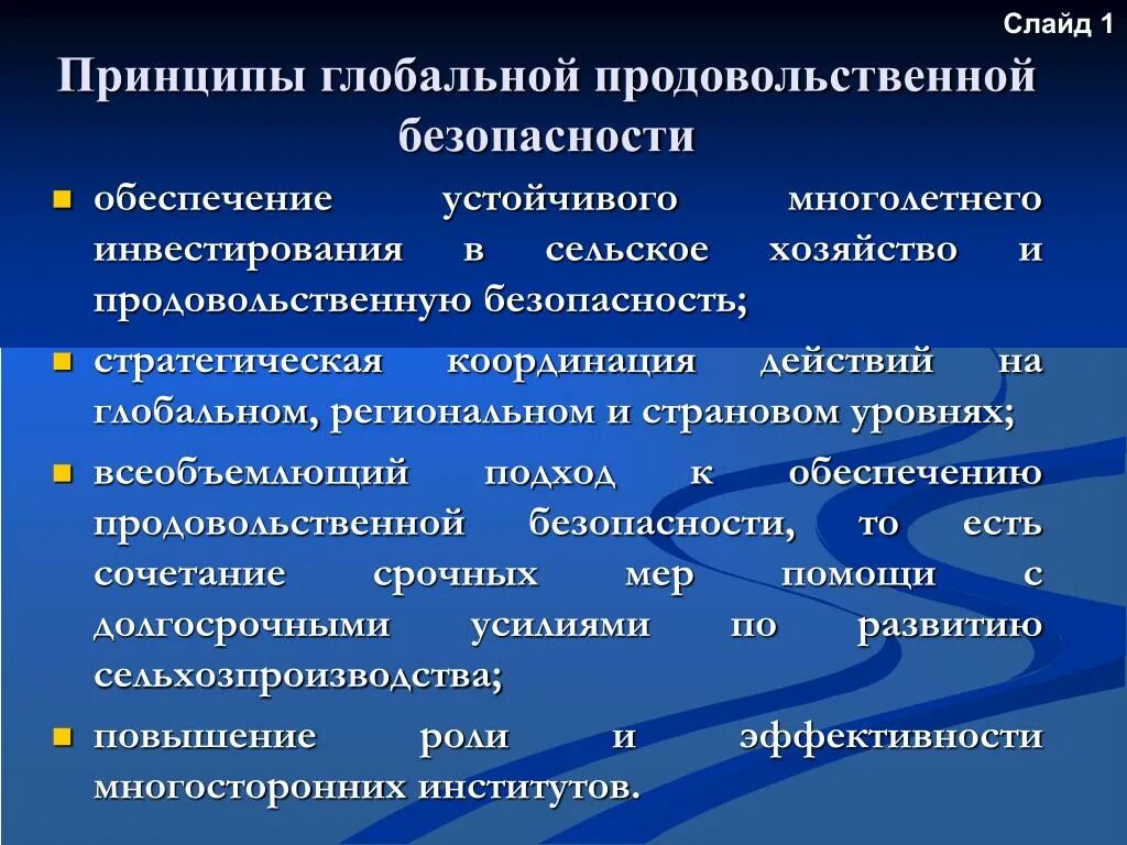 К глобальной безопасности относится. Принципы продовольственной безопасности. Этапы развития продовольственной безопасности. Факторы обеспечения продовольственной безопасности. Этапы обеспечения продовольственной безопасности.