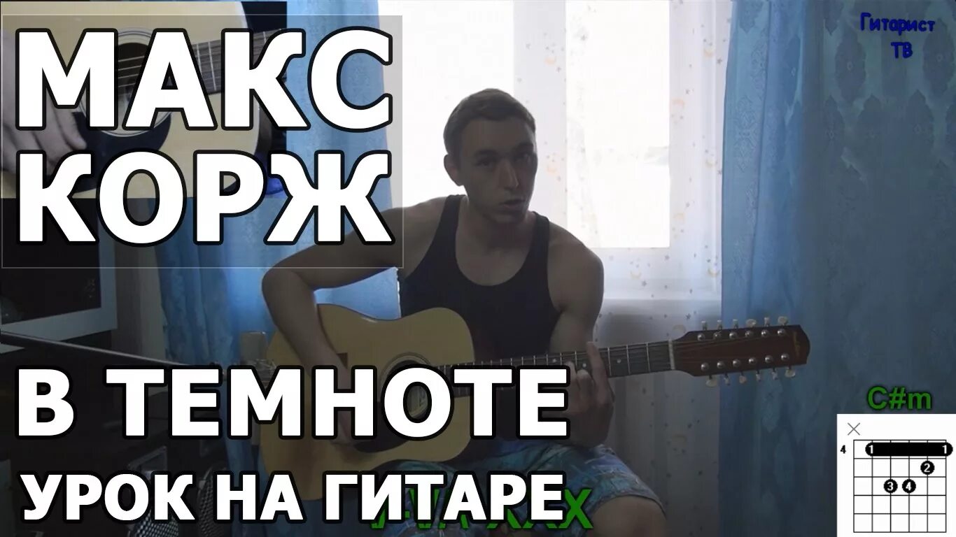 Макс корж жить в кайф на гитаре. Корж в темноте. макс корж в темноте. макс корж в темноте на гитаре. макс корж на гитаре.