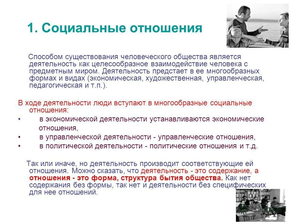 Содержание социальных отношений. Социальные отношения. Социальные отношения презентация. Виды социальных отношений.