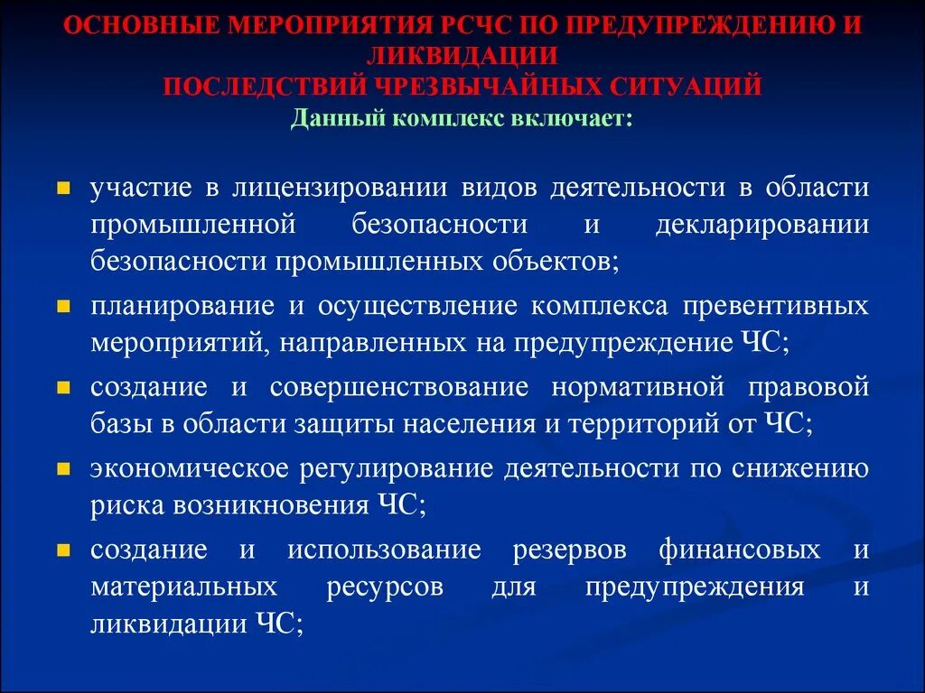 Задачи рсчс предупреждения чс. Основные мероприятия РСЧС. Мероприятия РСЧС по предупреждению и ликвидации. Мероприятия при ЧС РСЧС. Мероприятия проводимые РСЧС по предупреждению ЧС.