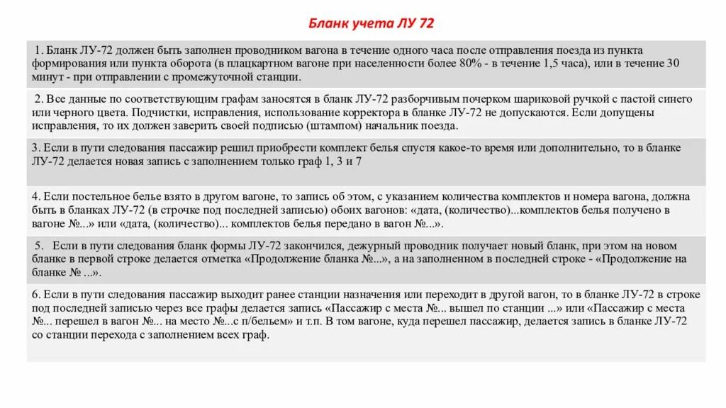 Обязан ли начальник пассажирского поезда. Кодекс этики проводников пассажирских вагонов. Кодекс профессиональной этики проводника пассажирского вагона. Проводник поезда бланк учета. Учет постельного белья в поезде.