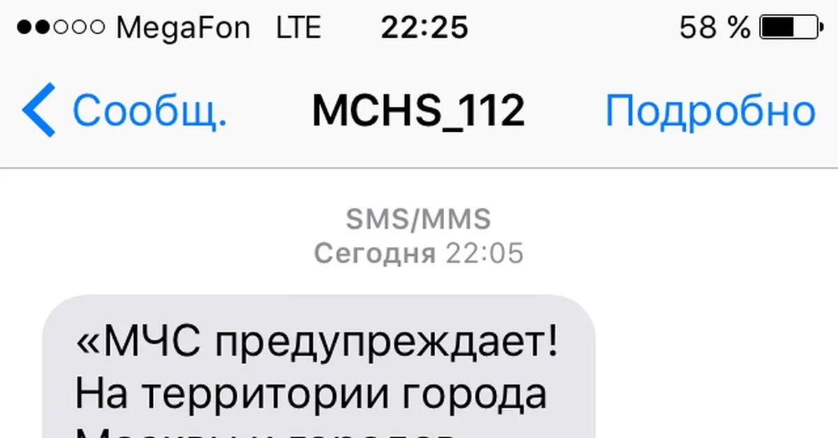 Сообщение от росдолг. Сообщение от мчс. смс от мчс прикол. смс предупреждения от мчс.