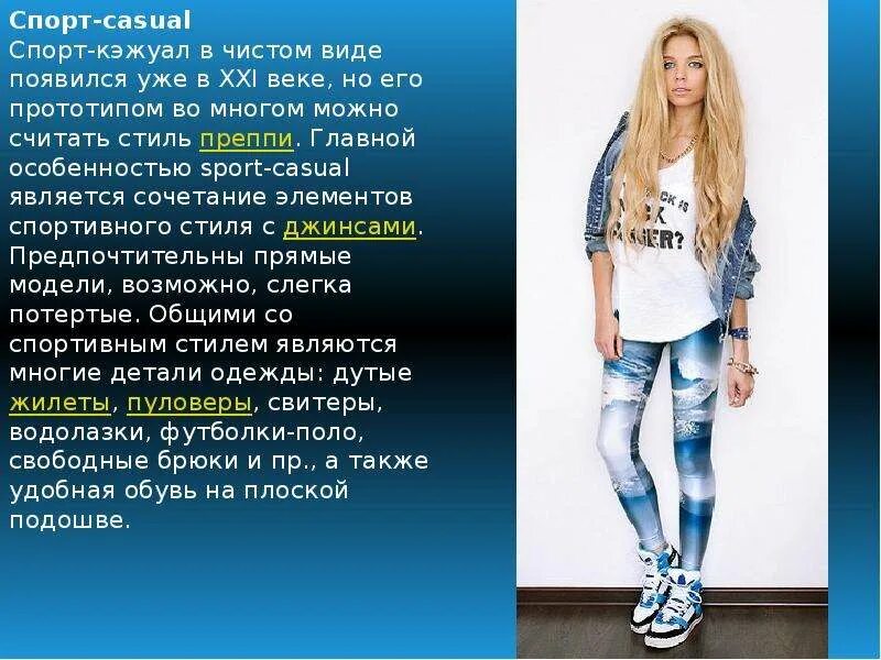 Сообщение про стиль. Сообщение о спортивном стиле одежды. спортивный стиль сообщение. спортивный стиль одежды доклад. слайд в спортивном стиле.