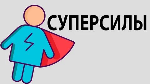 Включи суперсила
