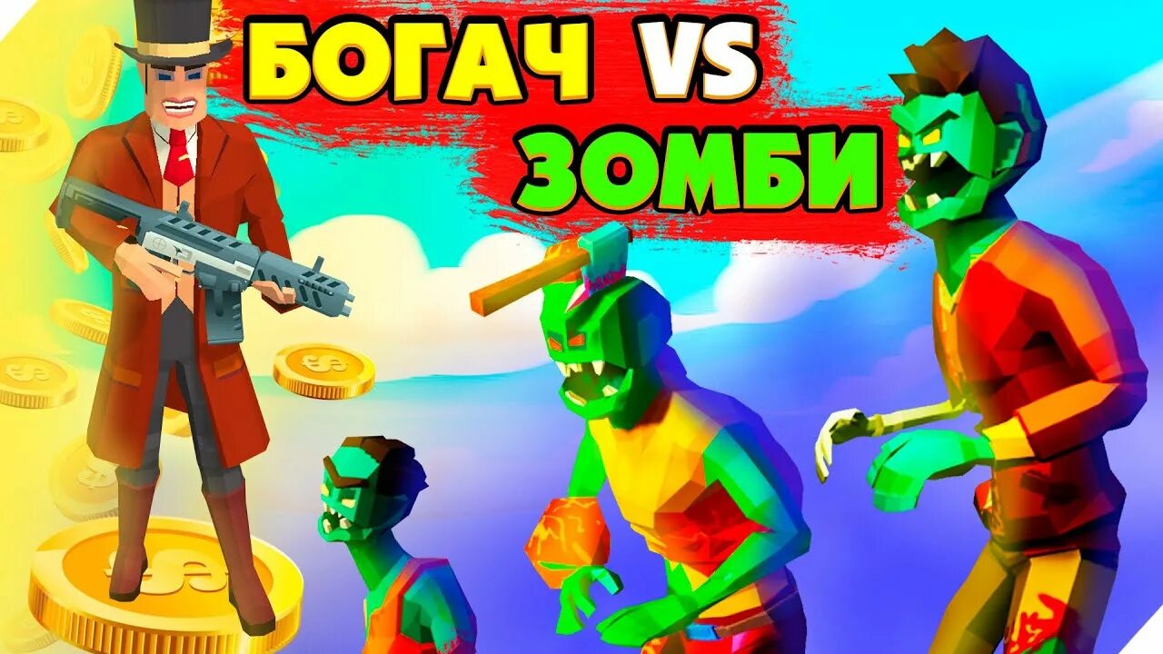 Two guys and zombies в злом