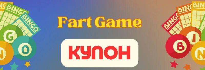 фарт гейм