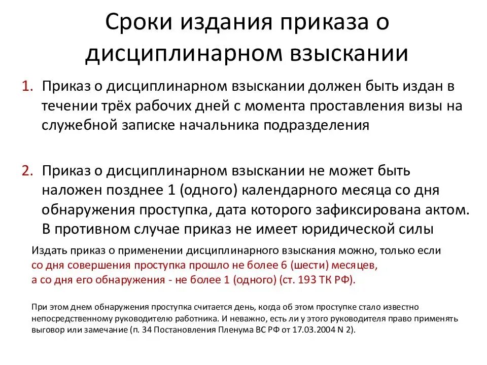 Сроки дисциплинарного наказания. Срок издания приказа. Сроки наложения дисциплинарного наказания. Издание приказа о дисциплинарном взыскании срок. Сроки снятия дисциплинарного взыскания.